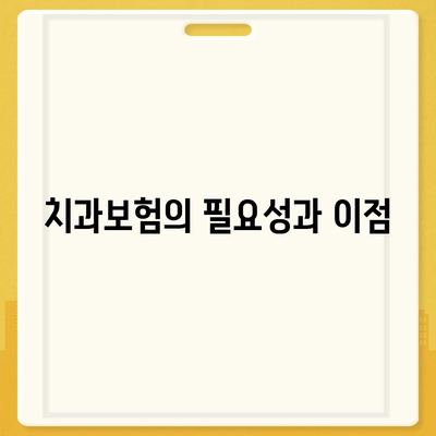 전라북도 완주군 고산면 치아보험 가격 | 치과보험 | 추천 | 비교 | 에이스 | 라이나 | 가입조건 | 2024