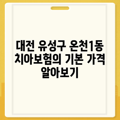 대전시 유성구 온천1동 치아보험 가격 | 치과보험 | 추천 | 비교 | 에이스 | 라이나 | 가입조건 | 2024