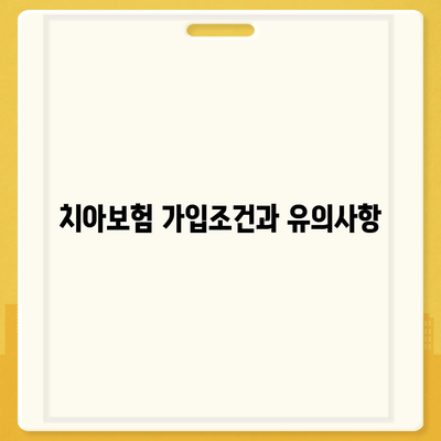 충청북도 진천군 초평면 치아보험 가격 | 치과보험 | 추천 | 비교 | 에이스 | 라이나 | 가입조건 | 2024