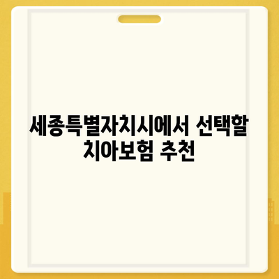 세종시 세종특별자치시 아름동 치아보험 가격 | 치과보험 | 추천 | 비교 | 에이스 | 라이나 | 가입조건 | 2024