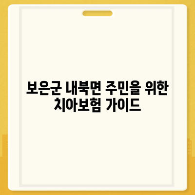 충청북도 보은군 내북면 치아보험 가격 | 치과보험 | 추천 | 비교 | 에이스 | 라이나 | 가입조건 | 2024