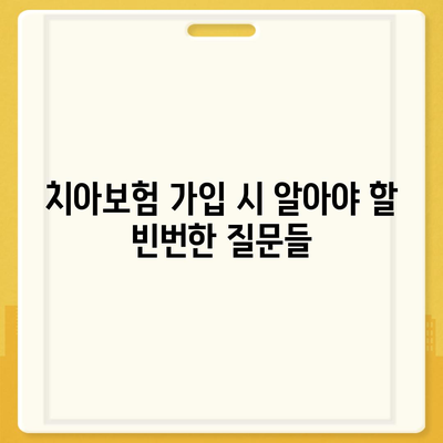 전라남도 해남군 마산면 치아보험 가격 | 치과보험 | 추천 | 비교 | 에이스 | 라이나 | 가입조건 | 2024