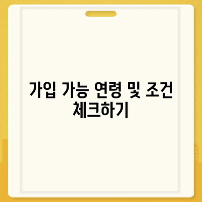 치아보험 가입 조건 확인하기