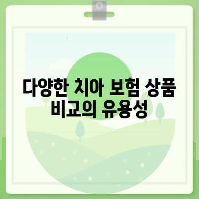 치아 보험 추천 및 비교 사이트의 이점