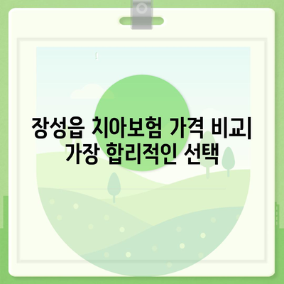 전라남도 장성군 장성읍 치아보험 가격 | 치과보험 | 추천 | 비교 | 에이스 | 라이나 | 가입조건 | 2024