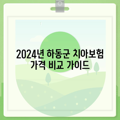 경상남도 하동군 적량면 치아보험 가격 | 치과보험 | 추천 | 비교 | 에이스 | 라이나 | 가입조건 | 2024