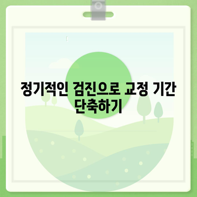 치아 교정 비용을 줄일 수 있는 창의적인 방법