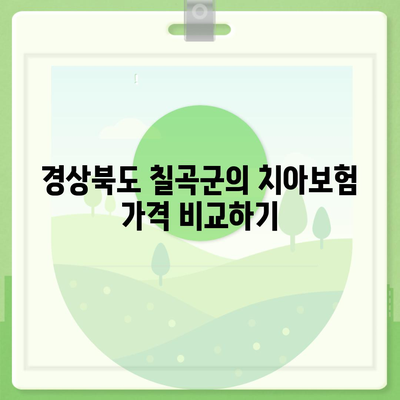 경상북도 칠곡군 동명면 치아보험 가격 | 치과보험 | 추천 | 비교 | 에이스 | 라이나 | 가입조건 | 2024