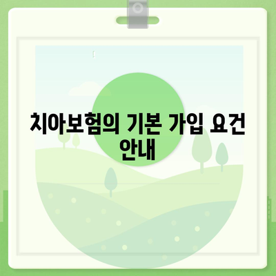 치아보험 가입 조건 정확하게 파악하기