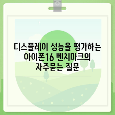 디스플레이 성능을 평가하는 아이폰16 벤치마크