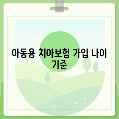 아동용 치아보험 가입 나이 확인하기