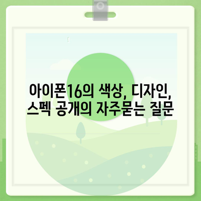 아이폰16의 색상, 디자인, 스펙 공개