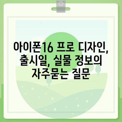 아이폰16 프로 디자인, 출시일, 실물 정보