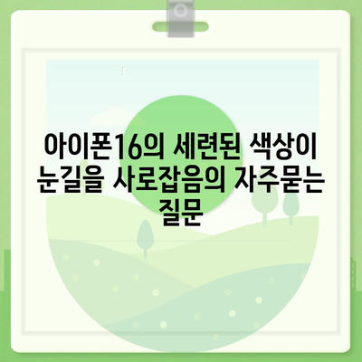 아이폰16의 세련된 색상이 눈길을 사로잡음