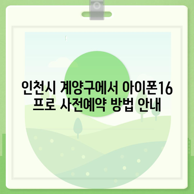 인천시 계양구 계양2동 아이폰16 프로 사전예약 | 출시일 | 가격 | PRO | SE1 | 디자인 | 프로맥스 | 색상 | 미니 | 개통