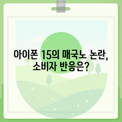 아이폰 15 매국노 논란에 아이폰 16 우려