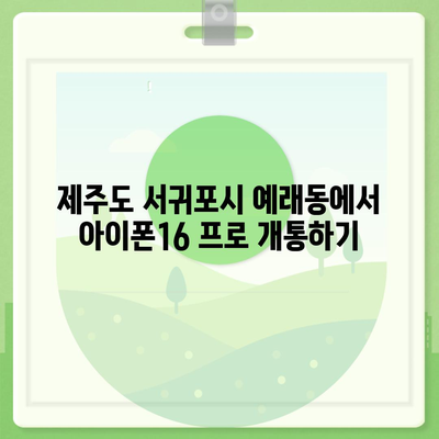 제주도 서귀포시 예래동 아이폰16 프로 사전예약 | 출시일 | 가격 | PRO | SE1 | 디자인 | 프로맥스 | 색상 | 미니 | 개통