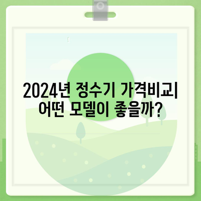 전라남도 곡성군 죽곡면 정수기 렌탈 | 가격비교 | 필터 | 순위 | 냉온수 | 렌트 | 추천 | 직수 | 얼음 | 2024후기