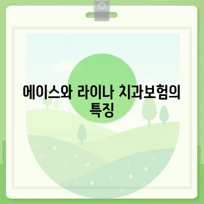 경상남도 거제시 능포동 치아보험 가격 | 치과보험 | 추천 | 비교 | 에이스 | 라이나 | 가입조건 | 2024