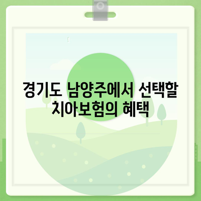 경기도 남양주시 금곡동 치아보험 가격 | 치과보험 | 추천 | 비교 | 에이스 | 라이나 | 가입조건 | 2024