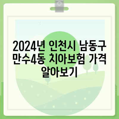 인천시 남동구 만수4동 치아보험 가격 | 치과보험 | 추천 | 비교 | 에이스 | 라이나 | 가입조건 | 2024