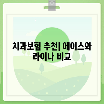 인천시 남동구 만수4동 치아보험 가격 | 치과보험 | 추천 | 비교 | 에이스 | 라이나 | 가입조건 | 2024