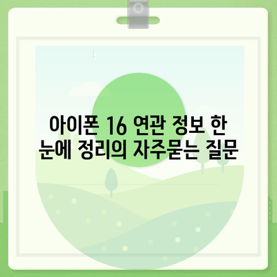 아이폰 16 연관 정보 한 눈에 정리