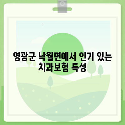 전라남도 영광군 낙월면 치아보험 가격 | 치과보험 | 추천 | 비교 | 에이스 | 라이나 | 가입조건 | 2024