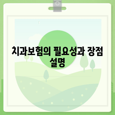 충청남도 서산시 고북면 치아보험 가격 | 치과보험 | 추천 | 비교 | 에이스 | 라이나 | 가입조건 | 2024