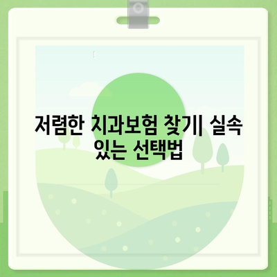 경기도 파주시 군내면 치아보험 가격 | 치과보험 | 추천 | 비교 | 에이스 | 라이나 | 가입조건 | 2024