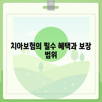 강원도 삼척시 도계읍 치아보험 가격 | 치과보험 | 추천 | 비교 | 에이스 | 라이나 | 가입조건 | 2024