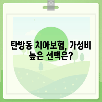 대전시 서구 탄방동 치아보험 가격 | 치과보험 | 추천 | 비교 | 에이스 | 라이나 | 가입조건 | 2024