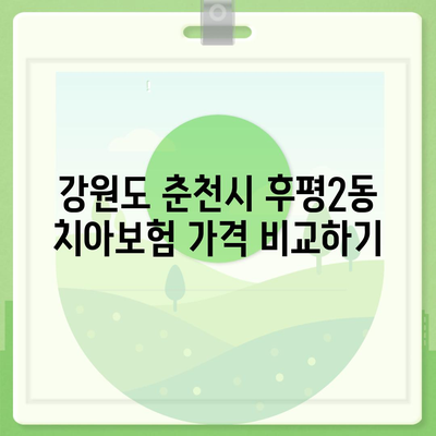 강원도 춘천시 후평2동 치아보험 가격 | 치과보험 | 추천 | 비교 | 에이스 | 라이나 | 가입조건 | 2024