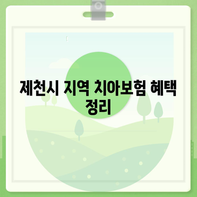 충청북도 제천시 강제동 치아보험 가격 | 치과보험 | 추천 | 비교 | 에이스 | 라이나 | 가입조건 | 2024