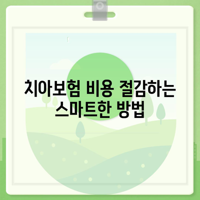 경상북도 구미시 공단동 치아보험 가격 | 치과보험 | 추천 | 비교 | 에이스 | 라이나 | 가입조건 | 2024