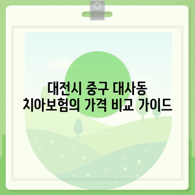 대전시 중구 대사동 치아보험 가격 | 치과보험 | 추천 | 비교 | 에이스 | 라이나 | 가입조건 | 2024