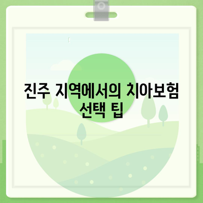 경상남도 진주시 지수면 치아보험 가격 | 치과보험 | 추천 | 비교 | 에이스 | 라이나 | 가입조건 | 2024