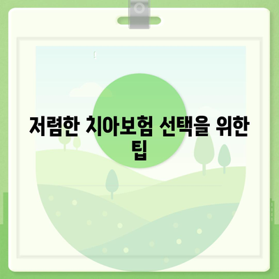 광주시 동구 산수1동 치아보험 가격 | 치과보험 | 추천 | 비교 | 에이스 | 라이나 | 가입조건 | 2024