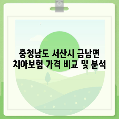 충청남도 서산시 금남면 치아보험 가격 | 치과보험 | 추천 | 비교 | 에이스 | 라이나 | 가입조건 | 2024