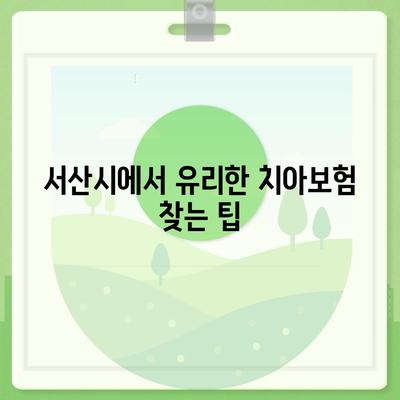 충청남도 서산시 금남면 치아보험 가격 | 치과보험 | 추천 | 비교 | 에이스 | 라이나 | 가입조건 | 2024