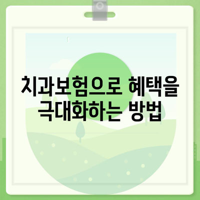 세종시 세종특별자치시 종촌동 치아보험 가격 | 치과보험 | 추천 | 비교 | 에이스 | 라이나 | 가입조건 | 2024