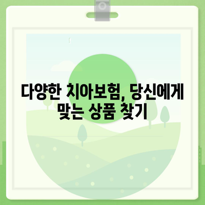 경상북도 경산시 용성면 치아보험 가격 | 치과보험 | 추천 | 비교 | 에이스 | 라이나 | 가입조건 | 2024