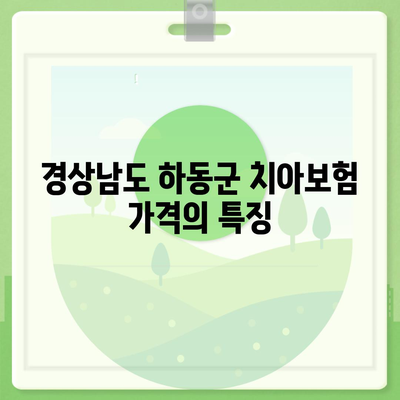 경상남도 하동군 고전면 치아보험 가격 | 치과보험 | 추천 | 비교 | 에이스 | 라이나 | 가입조건 | 2024