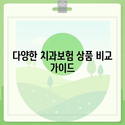 대구시 달성군 다사읍 치아보험 가격 | 치과보험 | 추천 | 비교 | 에이스 | 라이나 | 가입조건 | 2024