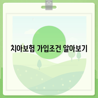 세종시 세종특별자치시 나성동 치아보험 가격 | 치과보험 | 추천 | 비교 | 에이스 | 라이나 | 가입조건 | 2024