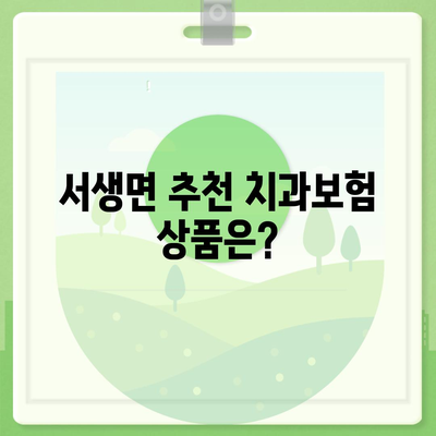 울산시 울주군 서생면 치아보험 가격 | 치과보험 | 추천 | 비교 | 에이스 | 라이나 | 가입조건 | 2024