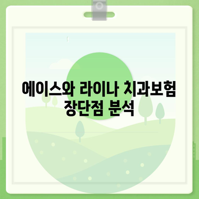 인천시 강화군 불은면 치아보험 가격 | 치과보험 | 추천 | 비교 | 에이스 | 라이나 | 가입조건 | 2024