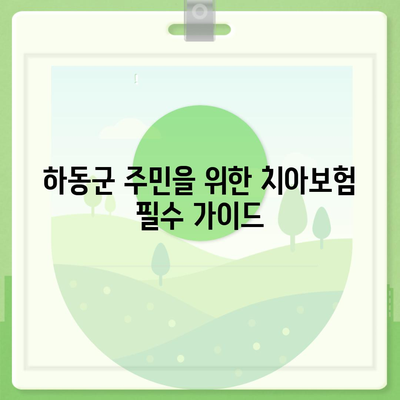 경상남도 하동군 진교면 치아보험 가격 | 치과보험 | 추천 | 비교 | 에이스 | 라이나 | 가입조건 | 2024