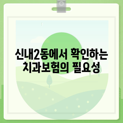 서울시 중랑구 신내2동 치아보험 가격 | 치과보험 | 추천 | 비교 | 에이스 | 라이나 | 가입조건 | 2024