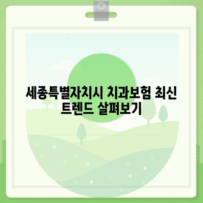 세종시 세종특별자치시 조치원읍 치아보험 가격 | 치과보험 | 추천 | 비교 | 에이스 | 라이나 | 가입조건 | 2024